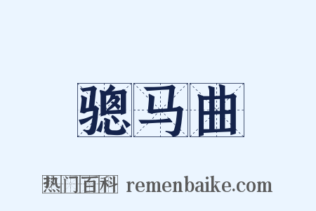 骢马曲是什么意思的图片